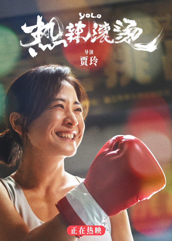 天顺平台官方：《热辣滚烫》，贾玲的肉身献祭