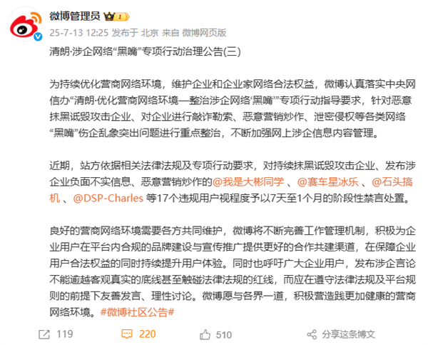 河内1.5分彩：微博通报一批数码、汽车博主被禁言：持续抹黑诋毁攻击企业、恶意营销炒作