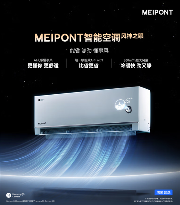 天顺娱乐主管：鸿蒙智选MEIPONT智能空调风神之眼发布：京东达成战略合作 送货、安装全流程支持